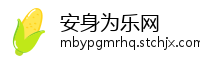 安身为乐网